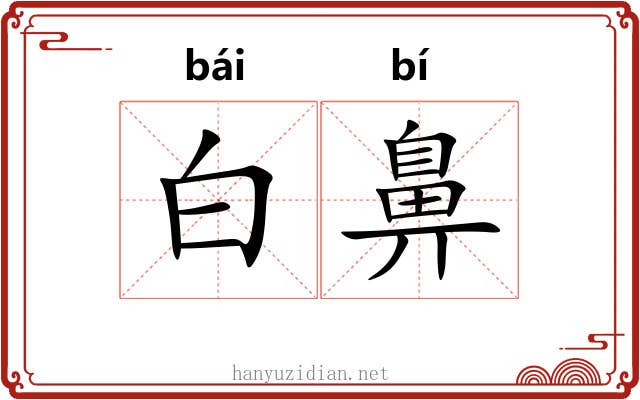 白鼻 白鼻
