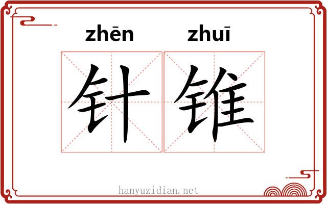 针锥