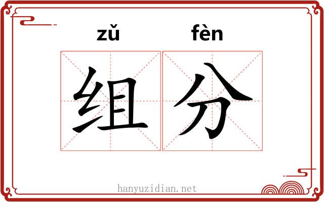 组分 组分