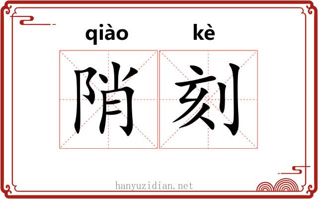 陗刻 陗刻