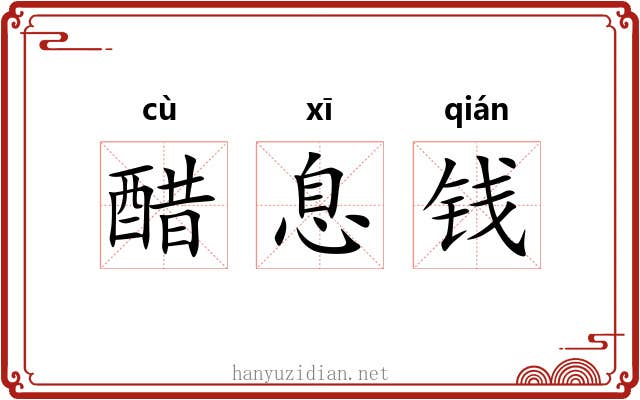 醋息钱 醋息钱