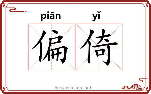 偏倚