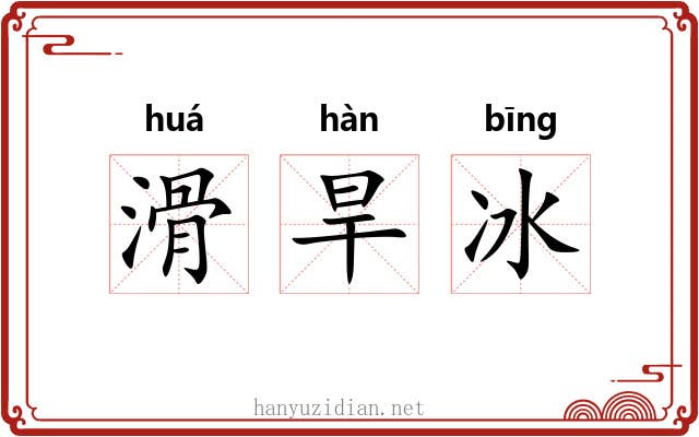 滑旱冰