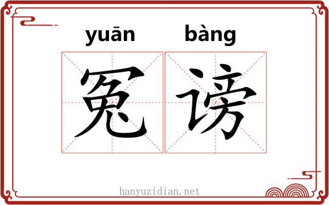 冤谤