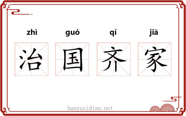 治国齐家