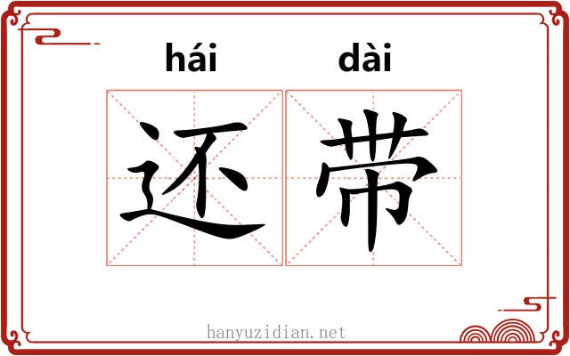 还带 还带