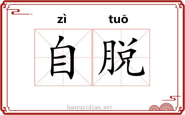 自脱