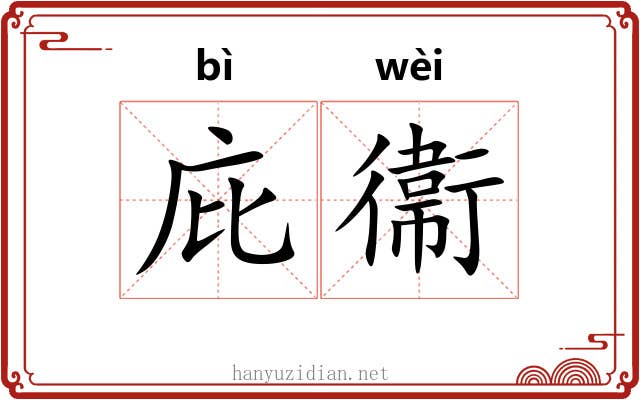庇衞