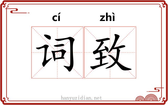 词致 词致