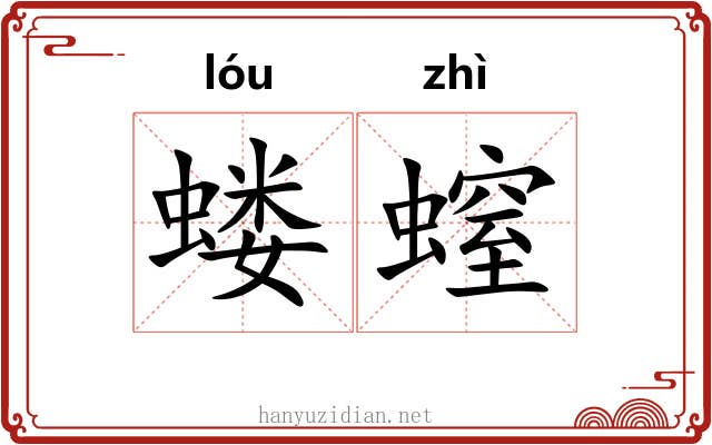 蝼螲