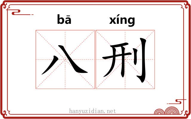 八刑 八刑