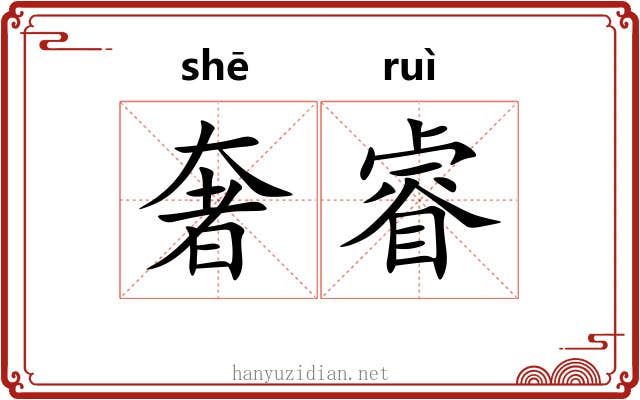 奢睿