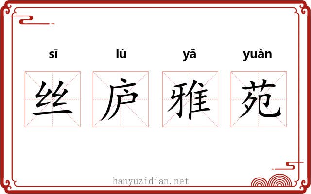 丝庐雅苑 丝庐雅苑