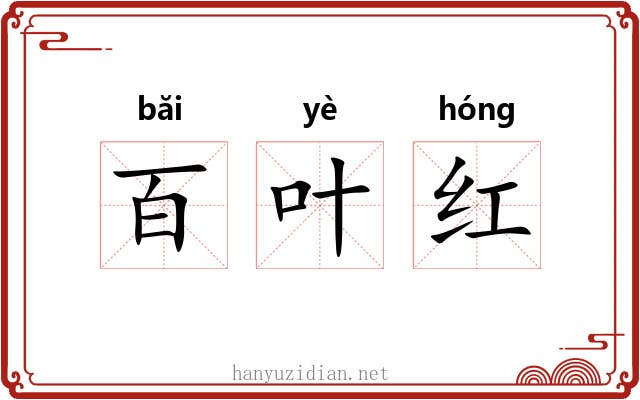 百叶红 百叶红