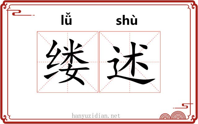 缕述