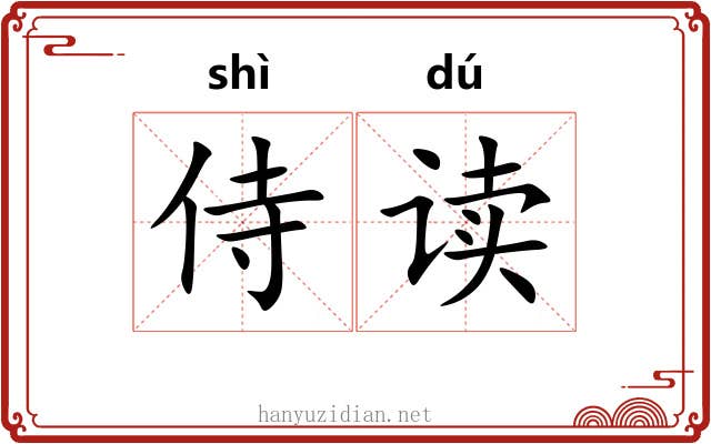 侍读 侍读