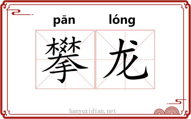 攀龙