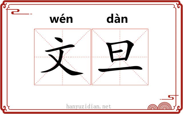 文旦 文旦