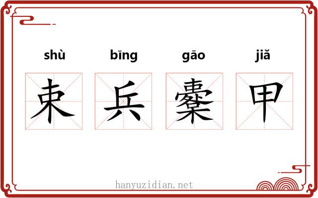 束兵櫜甲