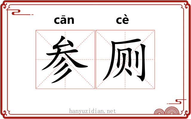 参厕 参厕