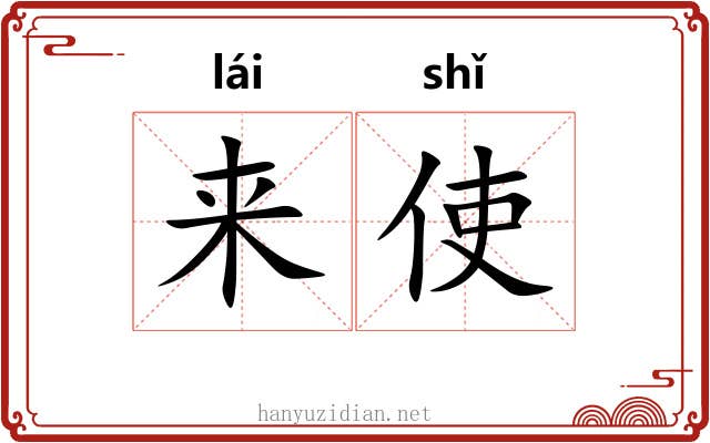 来使 来使