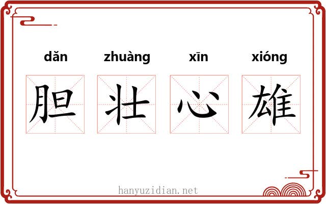 胆壮心雄 胆壮心雄