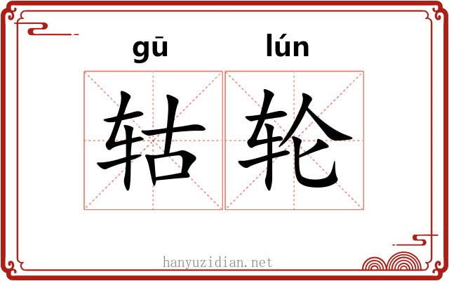 轱轮