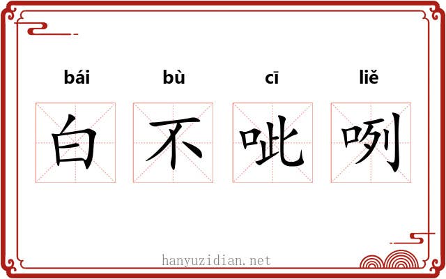 白不呲咧 白不呲咧