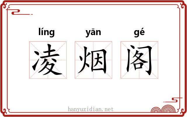 凌烟阁