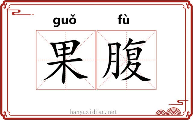 果腹 果腹