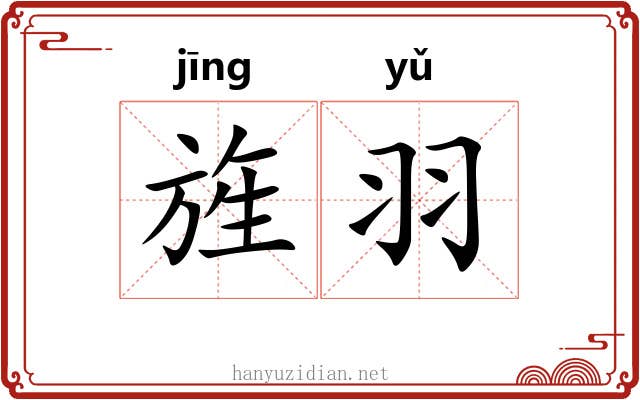 旌羽