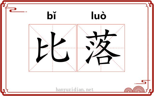 比落