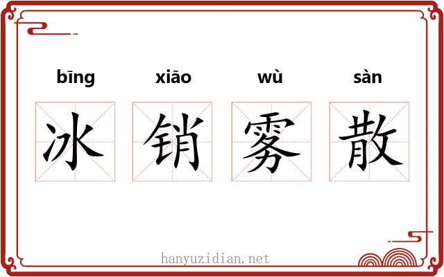 冰销雾散 冰销雾散