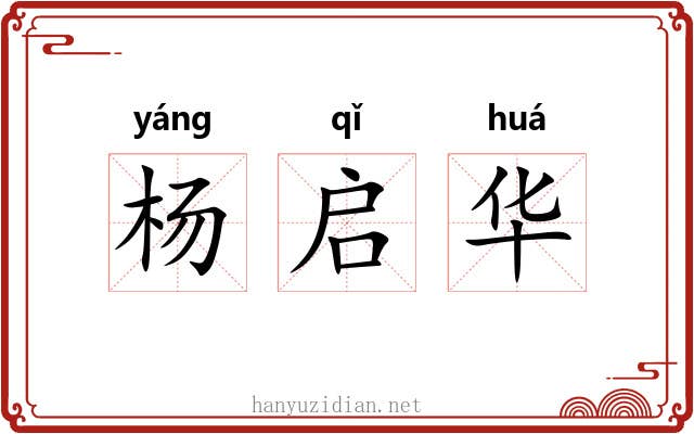 杨启华 杨启华