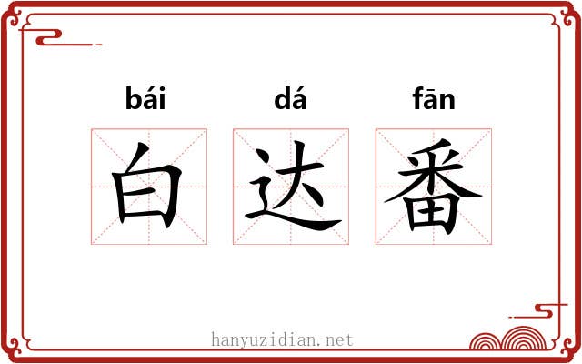 白达番 白达番