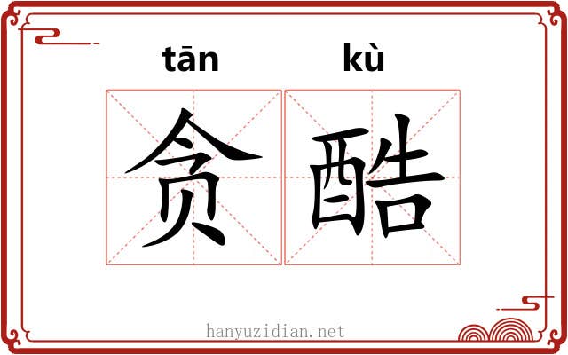 贪酷