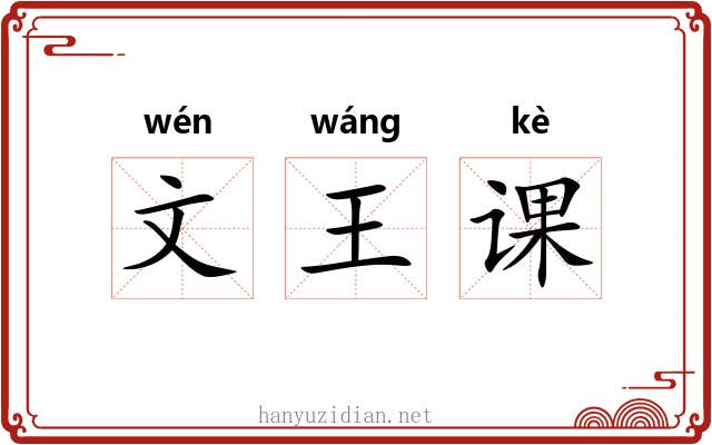 文王课