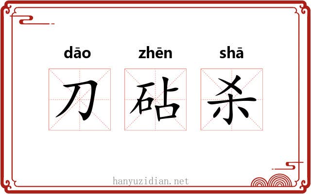 刀砧杀