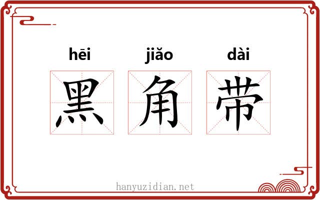 黑角带 黑角带