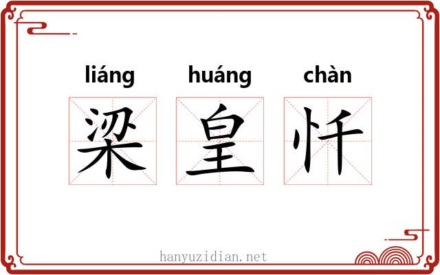 梁皇忏 梁皇忏