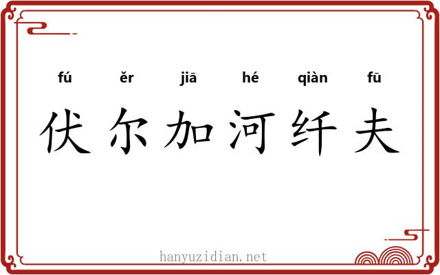 伏尔加河纤夫 伏尔加河纤夫
