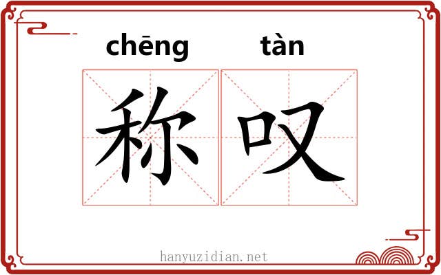 称叹 称叹