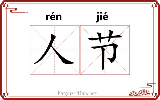 人节 人节