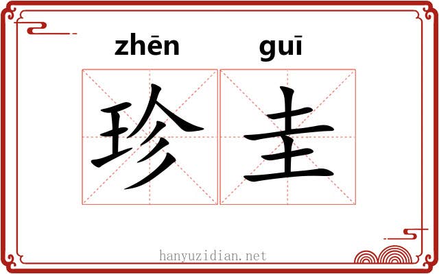 珍圭 珍圭