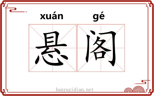 悬阁 悬阁