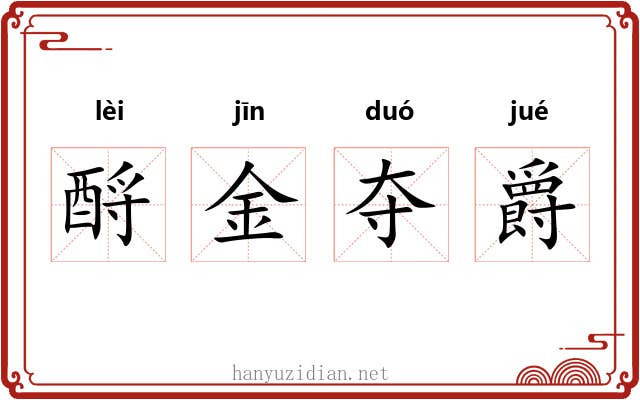 酹金夺爵 酹金夺爵