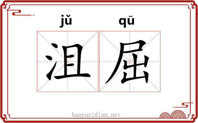 沮屈