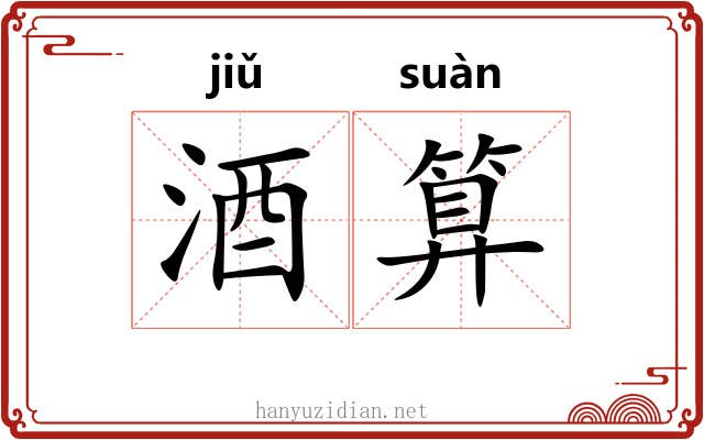 酒算