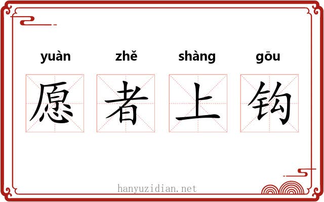 愿者上钩