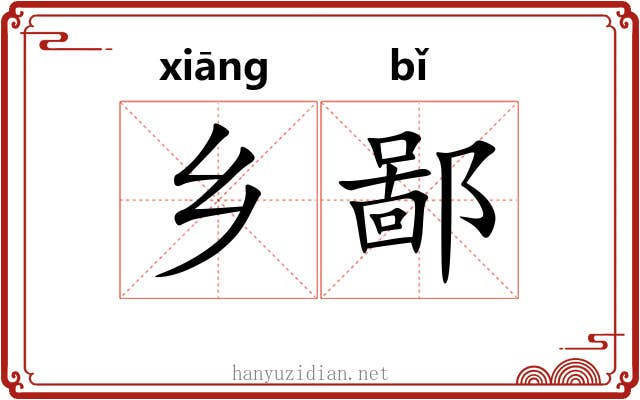 乡鄙 乡鄙